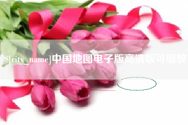 张掖中国地图电子版高清版可缩放