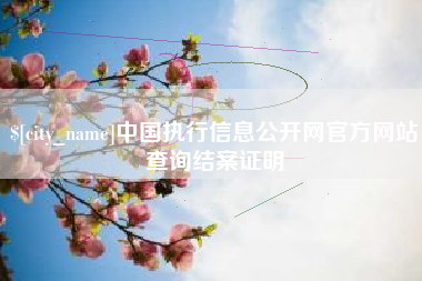 张掖中国执行信息公开网官方网站查询结案证明