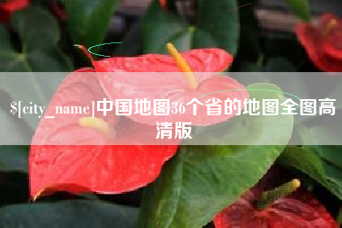 张掖中国地图36个省的地图全图高清版