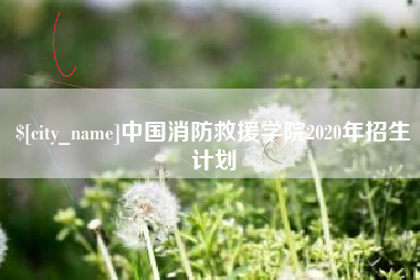 张掖中国消防救援学院2020年招生计划