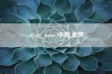 张掖中国,金牌