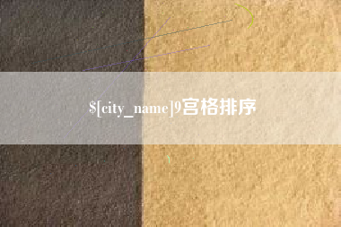 张掖9宫格排序
