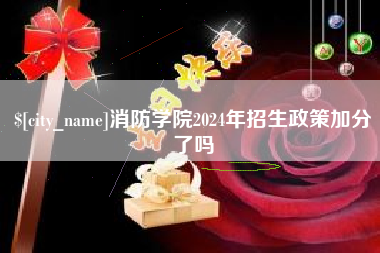 张掖消防学院2024年招生政策加分了吗