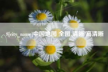 张掖中国地图 全图 清晰 高清晰