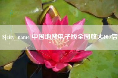 张掖中国地图电子版全图放大100倍