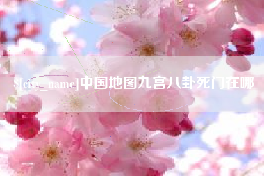 张掖中国地图九宫八卦死门在哪