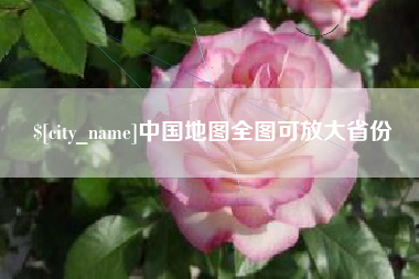 张掖中国地图全图可放大省份