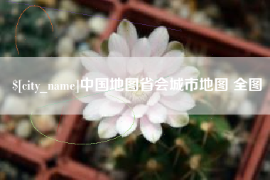 张掖中国地图省会城市地图 全图