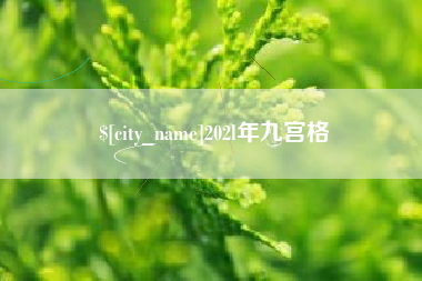 张掖202l年九宫格