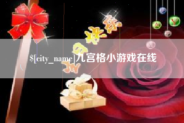 张掖九宫格小游戏在线