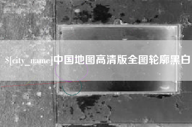 张掖中国地图高清版全图轮廓黑白