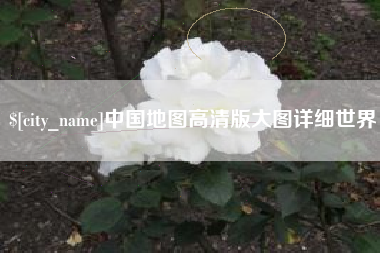 张掖中国地图高清版大图详细世界