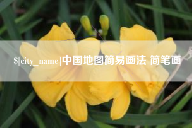 张掖中国地图简易画法 简笔画