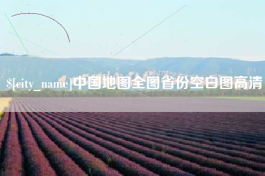 张掖中国地图全图省份空白图高清