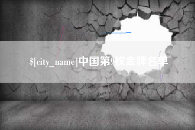 张掖中国第9枚金牌名单