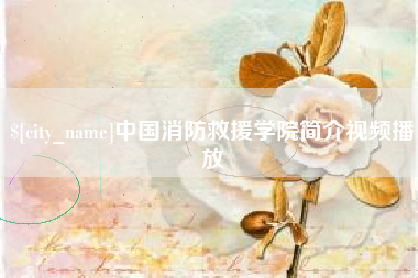 张掖中国消防救援学院简介视频播放