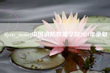 张掖中国消防救援学院2021年录取