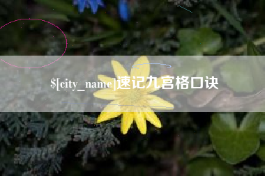 张掖速记九宫格口诀