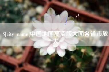 张掖中国地图高清版大图各省市放大