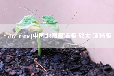 张掖中国地图高清版 放大 清晰版