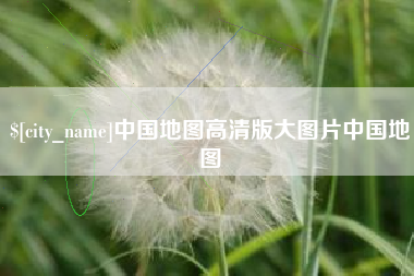 张掖中国地图高清版大图片中国地图