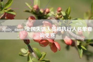 张掖全国失信人员被执行人名单查询免费
