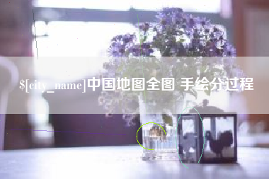 张掖中国地图全图 手绘分过程
