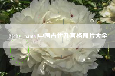 张掖中国古代九宫格图片大全