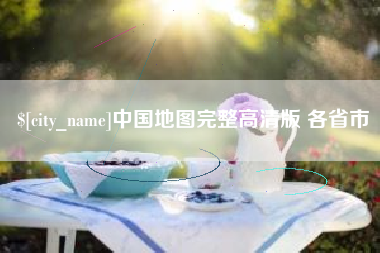 张掖中国地图完整高清版 各省市