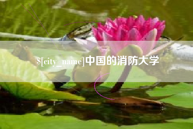 张掖中国的消防大学