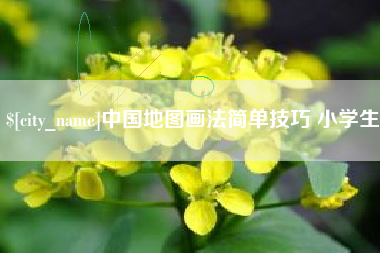 张掖中国地图画法简单技巧 小学生