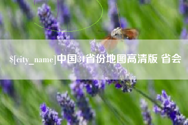 张掖中国34省份地图高清版 省会