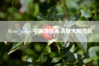张掖中国地图高清版大图省区