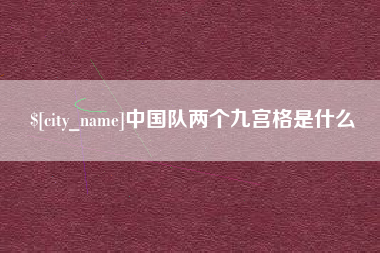 张掖中国队两个九宫格是什么