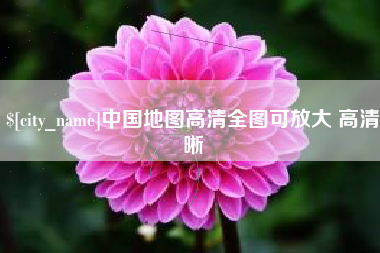 张掖中国地图高清全图可放大 高清晰