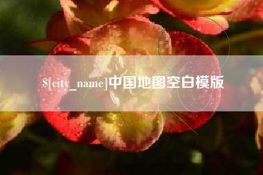 张掖中国地图空白模版