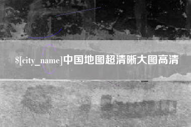 张掖中国地图超清晰大图高清