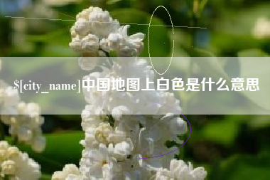 张掖中国地图上白色是什么意思