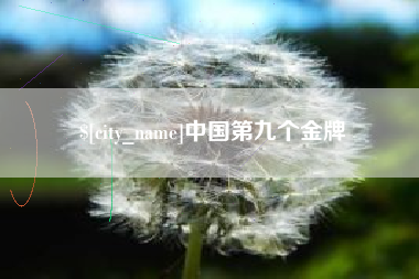 张掖中国第九个金牌