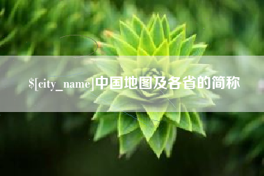 张掖中国地图及各省的简称