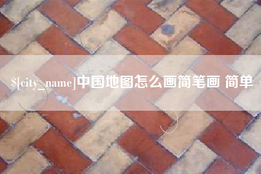 张掖中国地图怎么画简笔画 简单