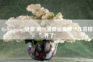 张掖骄傲!第一波奥运金牌“九宫格”齐了!