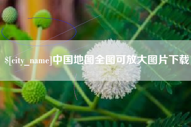 张掖中国地图全图可放大图片下载