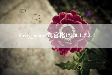 张掖九宫格12340-1-2-3-4