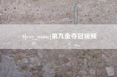 张掖第九金夺冠视频