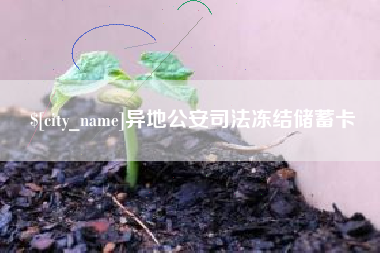 张掖异地公安司法冻结储蓄卡