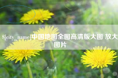 张掖中国地图全图高清版大图 放大图片