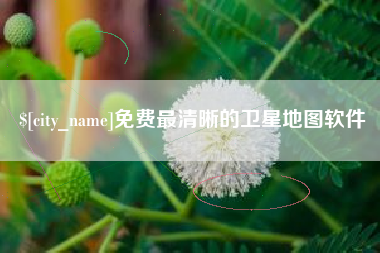 张掖免费最清晰的卫星地图软件