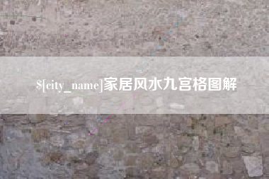 张掖家居风水九宫格图解