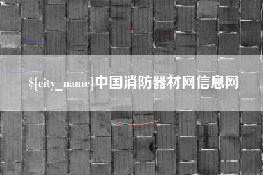 张掖中国消防器材网信息网